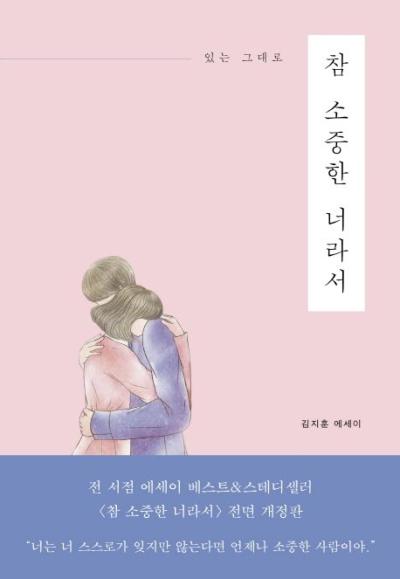 김나운 와규한판 있는 그대로 참 소중한 너라서:김지훈 에세이, 진심의꽃한송이