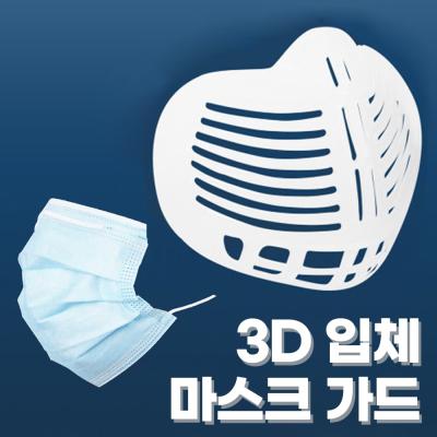 마스크가드 숨쉬기 편한 재사용 3D 실리콘 입체 마스크 가드 10개, 단일상품