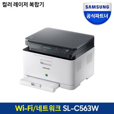 복합기 삼성전자 컬러 레이저 복합기/프린터기 토너포함, SL-C563W