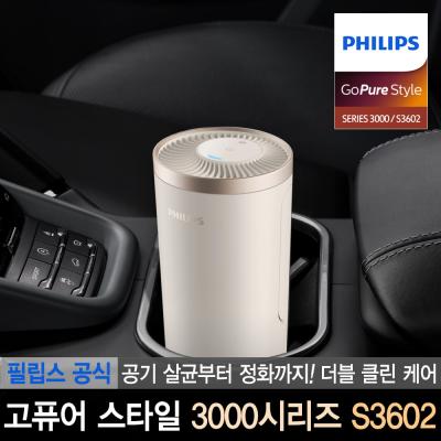 차량용공기청정기 필립스 공식판매점 고퓨어 스타일 3000시리즈 S3602 차량용 살균 공기청정기