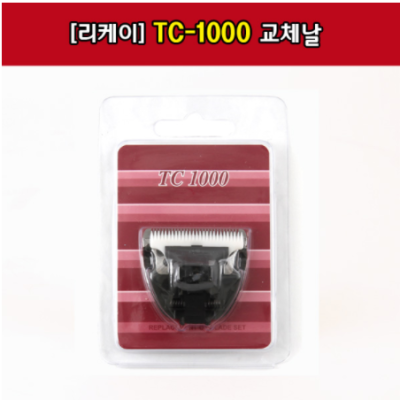 클리퍼날 [리케이] TC-1000 날_교체날_1000날